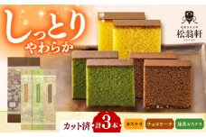 松翁軒カステラ チョコラーテ 抹茶カステラ 0.6号×3種 詰合せ 長崎県/松翁軒 [42AAAN009]
