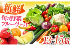 新鮮 旬の野菜・フルーツセット（13品〜15品） 長崎県/長崎県農産品流通合同会社 [42AMAE022]