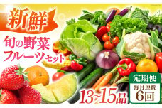 【全6回定期便】 新鮮 旬の野菜・フルーツセット（13品〜15品） 長崎県/長崎県農産品流通合同会社 [42AMAE023]