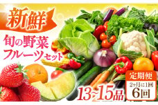 【隔月6回定期便】 新鮮 旬の野菜・フルーツセット（13品〜15品） 長崎県/長崎県農産品流通合同会社 [42AMAE024]