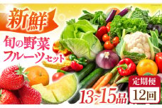 【全12回定期便】 新鮮 旬の野菜・フルーツセット（13品〜15品） 長崎県/長崎県農産品流通合同会社 [42AMAE025]