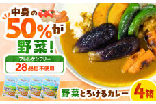 【長崎県産野菜使用】畑のひとさら 野菜とろけるカレー 4箱　長崎県/GREEN GROCERY STORE [42AACJ001]