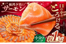 【スピード発送】長崎県雲仙産 橘湾夕焼けサーモン 約1kg 長崎県/株式会社天洋丸 小分け 養殖 サーモン 国産 [42ALAC002]