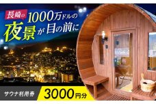 サウナ利用券 3000円分　長崎県/長崎サウナかめやま [42AACL001]
