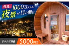 サウナ利用券 5000円分　長崎県/長崎サウナかめやま [42AACL002]
