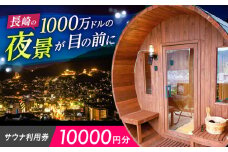 サウナ利用券 10000円分　長崎県/長崎サウナかめやま [42AACL003]