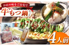 本格薬膳火鍋牛もつ鍋セット4〜5人前 長崎県/ダイニング味遊 [42ACAG098]