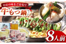 本格薬膳火鍋牛もつ鍋セット8〜10人前 長崎県/ダイニング味遊 [42ACAG099]