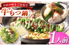 老舗料理店 長崎牛もつ鍋 1食 長崎県/ダイニング味遊 [42ACAG114]