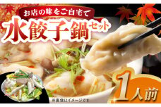 老舗料理店 水餃子鍋 1食 長崎県/ダイニング味遊 [42ACAG115]