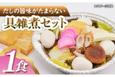 島原郷土料理 具雑煮 1食 長崎県/ダイニング味遊 [42ACAG116]