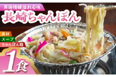 温めるだけ簡単調理 島原城下町ちゃんぽん 長崎県/ダイニング味遊 [42ACAG117]