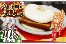 角煮まんじゅう10個(5個×2箱) 長崎県/株式会社九州特産品販売 [42AVAC017]