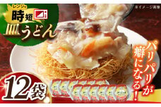 レトルト皿うどん12食入り 長崎県/株式会社九州特産品販売 [42AVAC018]