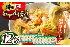 レトルトちゃんぽん12食入り 長崎県/株式会社九州特産品販売 [42AVAC019]