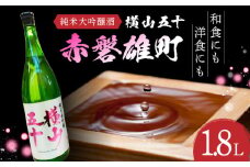 横山五十「赤磐雄町」純米大吟醸酒 1.8L 長崎県/小林酒店 [42AABI017]