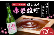 横山五十「赤磐雄町」純米大吟醸 720ml 長崎県/小林酒店 [42AABI018]
