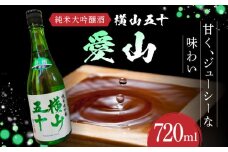 横山五十「愛山」 720ml 長崎県/小林酒店 [42AABI020]
