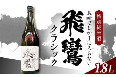 飛鸞クラシック 1.8L 長崎県/小林酒店 [42AABI023]　日本酒 純米大吟醸 山田錦 お酒 冷酒 アルコール 地酒 ひらん