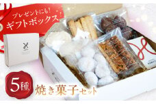【ギフトボックス入り♪】焼き菓子セット(スノーボール/フロランタン/クッキーショコラ/クッキーオレンジ/メレンゲ) 長崎県/長崎果匠 [42AABK012]