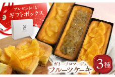 【ギフトボックス入り♪】ガトーフロマージュフルーツケーキ3種(アップル/オレンジ/キウイ) 長崎県/長崎果匠 [42AABK013]