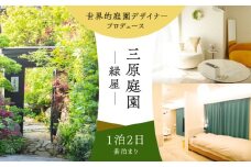 三原庭園 緑屋 1泊2日宿泊券 長崎県/三原庭園(Mihara Garden) [42AACN001]