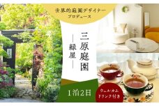 三原庭園 緑屋 1泊2日宿泊券 -ウェルカムドリンク付き- 長崎県/三原庭園(Mihara Garden) [42AACN002]