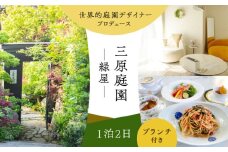 三原庭園 緑屋 1泊2日宿泊券 -ブランチ付き- 長崎県/三原庭園(Mihara Garden) [42AACN003]