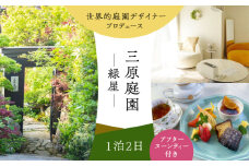 三原庭園 緑屋 1泊2日宿泊券 -アフターヌーンティー付き- 長崎県/三原庭園(Mihara Garden) [42AACN004]
