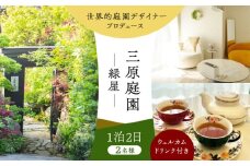 三原庭園 緑屋 1泊2日ペア宿泊券 -ウェルカムドリンク付き- 長崎県/三原庭園(Mihara Garden) [42AACN006]