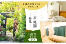 三原庭園 緑屋 1泊2日ペア宿泊券 長崎県/三原庭園(Mihara Garden) [42AACN005]