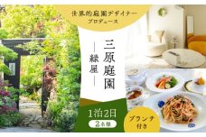 三原庭園 緑屋 1泊2日ペア宿泊券 -ブランチ付き- 長崎県/三原庭園(Mihara Garden) [42AACN007]