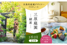 三原庭園 緑屋 1泊2日ペア宿泊券 -アフターヌーンティー付き- 長崎県/三原庭園(Mihara Garden) [42AACN008]