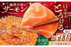 【全3回定期便】 長崎県雲仙産 橘湾夕焼けサーモン 約500g 長崎県/株式会社天洋丸 小分け 養殖 サーモン 国産 [42ALAC005]