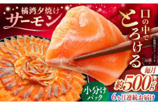 【全6回定期便】 長崎県雲仙産 橘湾夕焼けサーモン 約500g 長崎県/株式会社天洋丸 小分け 養殖 サーモン 国産 [42ALAC006]