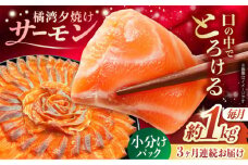 【全3回定期便】 長崎県雲仙産 橘湾夕焼けサーモン 約1kg 長崎県/株式会社天洋丸 小分け 養殖 サーモン 国産 [42ALAC007]