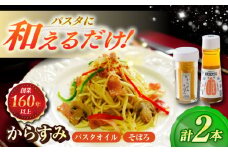 からすみパスタオイル・からすみそぼろセット 長崎県/株式会社小野原本店 [42AACM005]