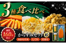 本からすみ・しぐれ・そぼろセット(松) 長崎県/株式会社小野原本店 [42AACM006]