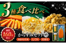 本からすみ・しぐれ・そぼろセット(竹) 長崎県/株式会社小野原本店 [42AACM007]