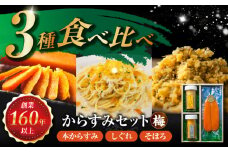 本からすみ・しぐれ・そぼろセット(梅) 長崎県/株式会社小野原本店 [42AACM008]
