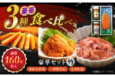 本からすみ・一汐粒うに・このわたセット(竹) 長崎県/株式会社小野原本店 [42AACM010]