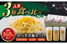 からすみ瓶3本セット 長崎県/株式会社小野原本店 [42AACM012]