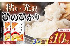 【全3回定期便】 長崎県産米 ひのひかり（5kg×2）長崎県/長崎県農協直販 [42ZZAA241] こめ 米 ヒノヒカリ コメ 白米 ごはん 精米 定期便 毎月 届く