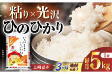 【全3回定期便】 長崎県産米 ひのひかり 5kg 長崎県/長崎県農協直販 [42ZZAA244] こめ 米 ヒノヒカリ コメ 白米 ごはん 精米 定期便 毎月 届く