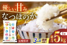 【全3回定期便】 長崎県産米 なつほのか 5kg 長崎県/長崎県農協直販 [42ZZAA245] こめ 米 ヒノヒカリ コメ 白米 ごはん 精米 定期便 毎月 届く