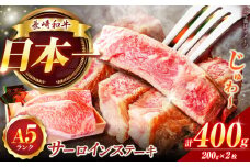 長崎和牛A5ランクサーロインステーキ2枚計400g入 長崎県/焼肉おがわ [42ADAF003]