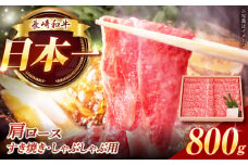 長崎和牛肩ロースすき焼き・しゃぶしゃぶ用800g　長崎県/焼肉おがわ [42ADAF004]