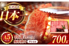 長崎和牛A5ランクのみ特選ロース極厚焼肉700g入 長崎県/焼肉おがわ [42ADAF005]