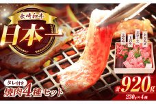 長崎和牛焼肉上バラ・上モモ・上ロース・上カルビ4種合計920g 長崎/焼肉おがわ [42ADAF006]