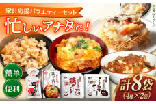 家計応援バラエティーセット(親子丼の具・皿うどんの具・鶏めしのもと・しいたけめしのもと) 長崎県/九州特産品販売 [42AVAC020]